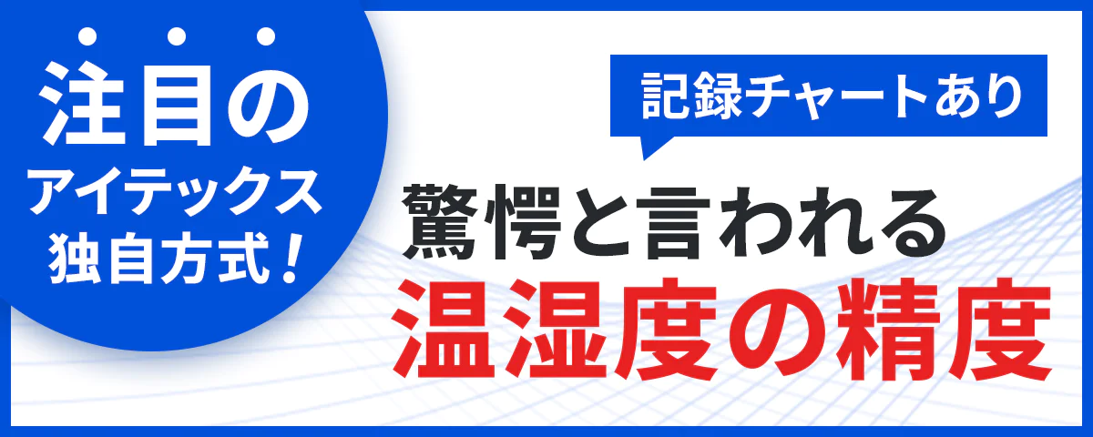 注目のアイテックス独自方式！驚愕と言われる温湿度の精度