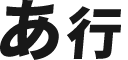 あ行