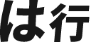 は行
