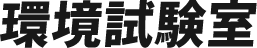 環境試験室