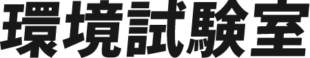 環境試験室