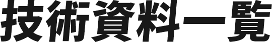技術資料一覧