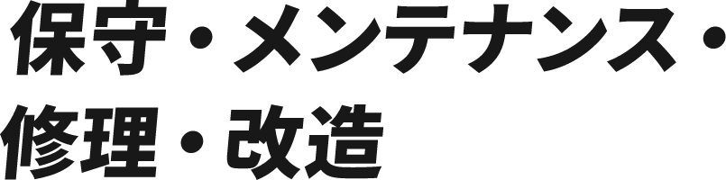 保守・メンテナンス・修理・改造
