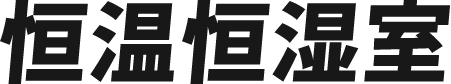 恒温恒湿室