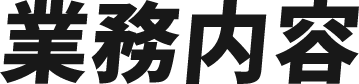 業務内容