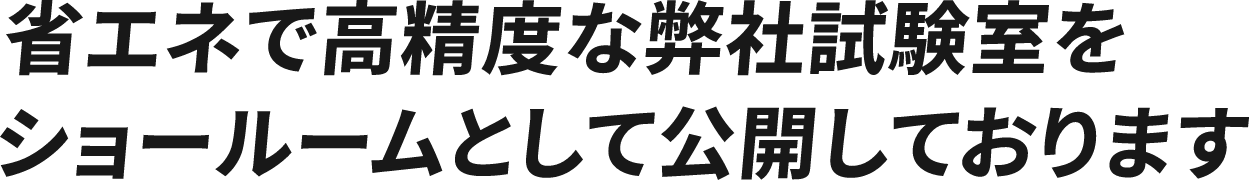 省エネで高精度な弊社試験室をショールームとして公開しております