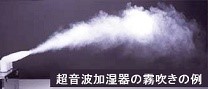 超音波加湿器の霧吹きの例